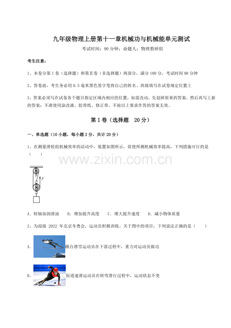 综合解析沪粤版九年级物理上册第十一章机械功与机械能单元测试试卷(附答案详解).docx_第1页