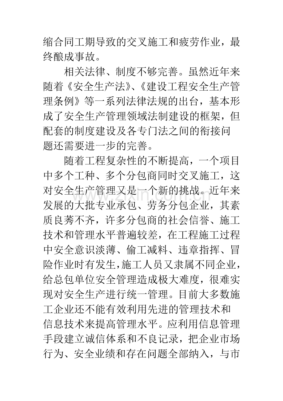 浅析建筑施工中的安全问题与对策.docx_第2页