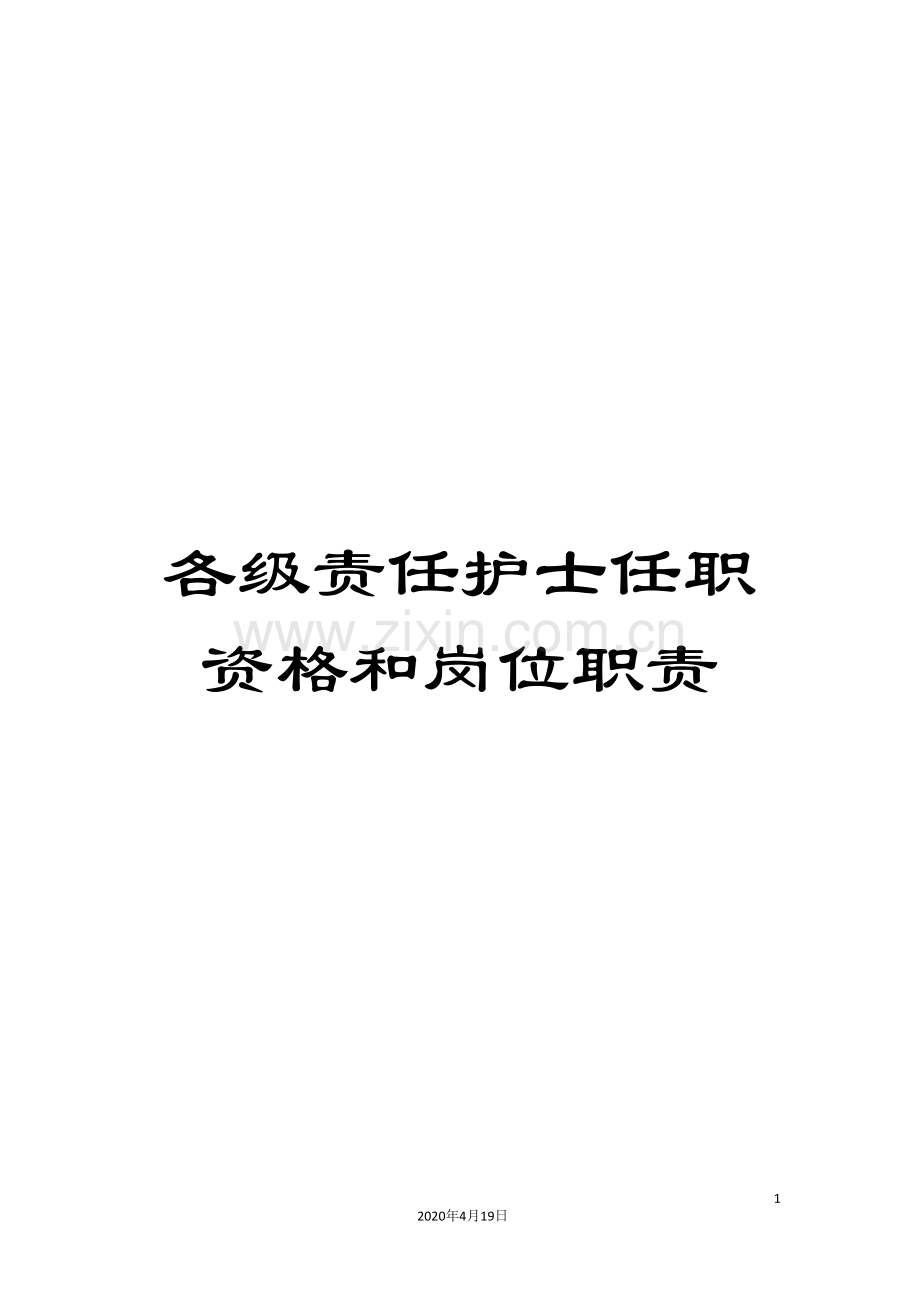 各级责任护士任职资格和岗位职责.doc_第1页