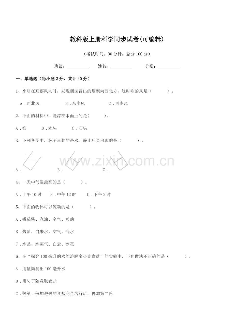 2018-2019年部编版(三年级)教科版上册科学同步试卷.docx_第1页