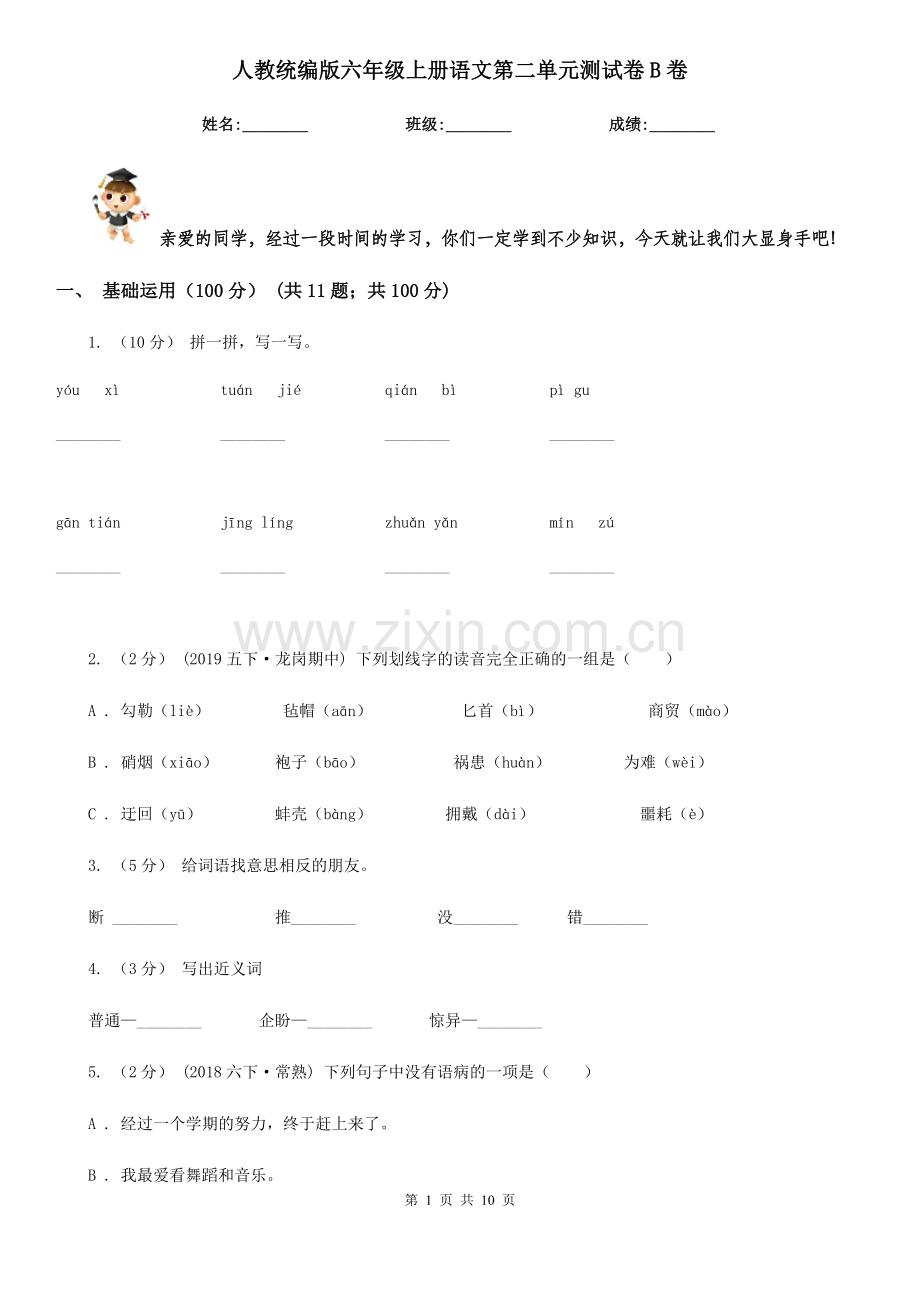 人教统编版六年级上册语文第二单元测试卷B卷.doc_第1页