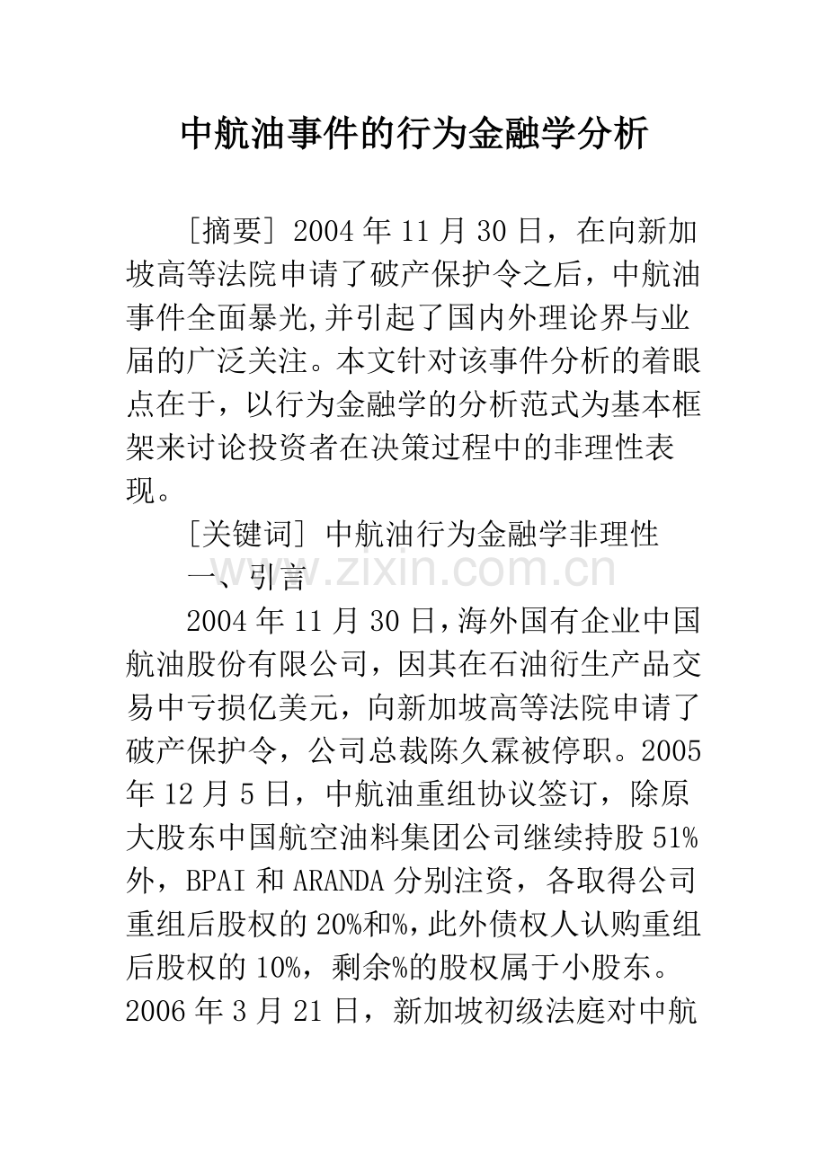 中航油事件的行为金融学分析.docx_第1页