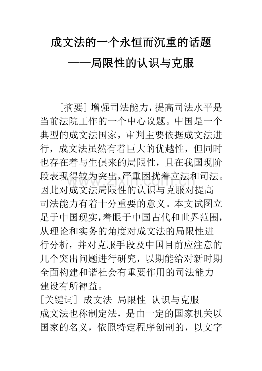 成文法的一个永恒而沉重的话题——局限性的认识与克服.docx_第1页