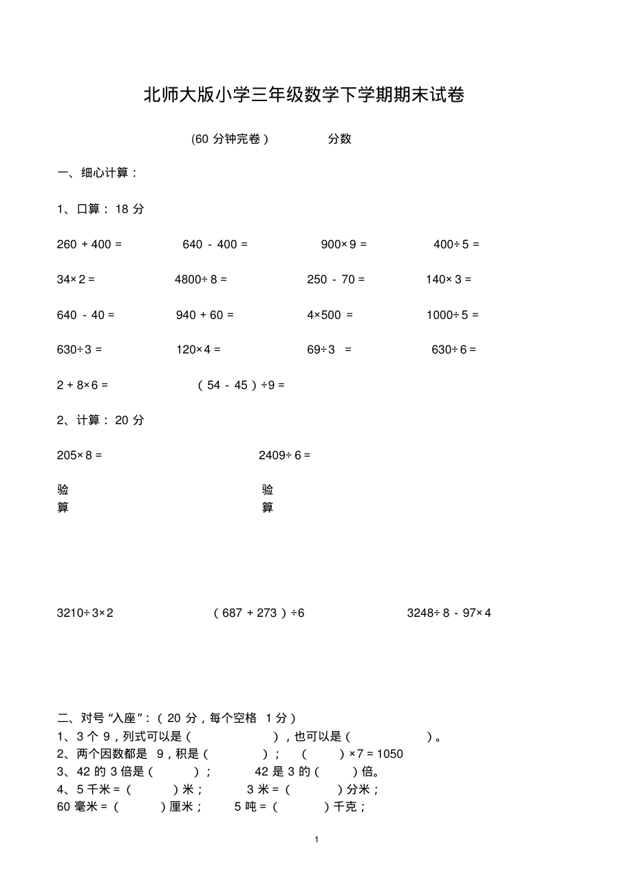 小学三年级下学期数学期末试卷(北师大版).pdf_第1页