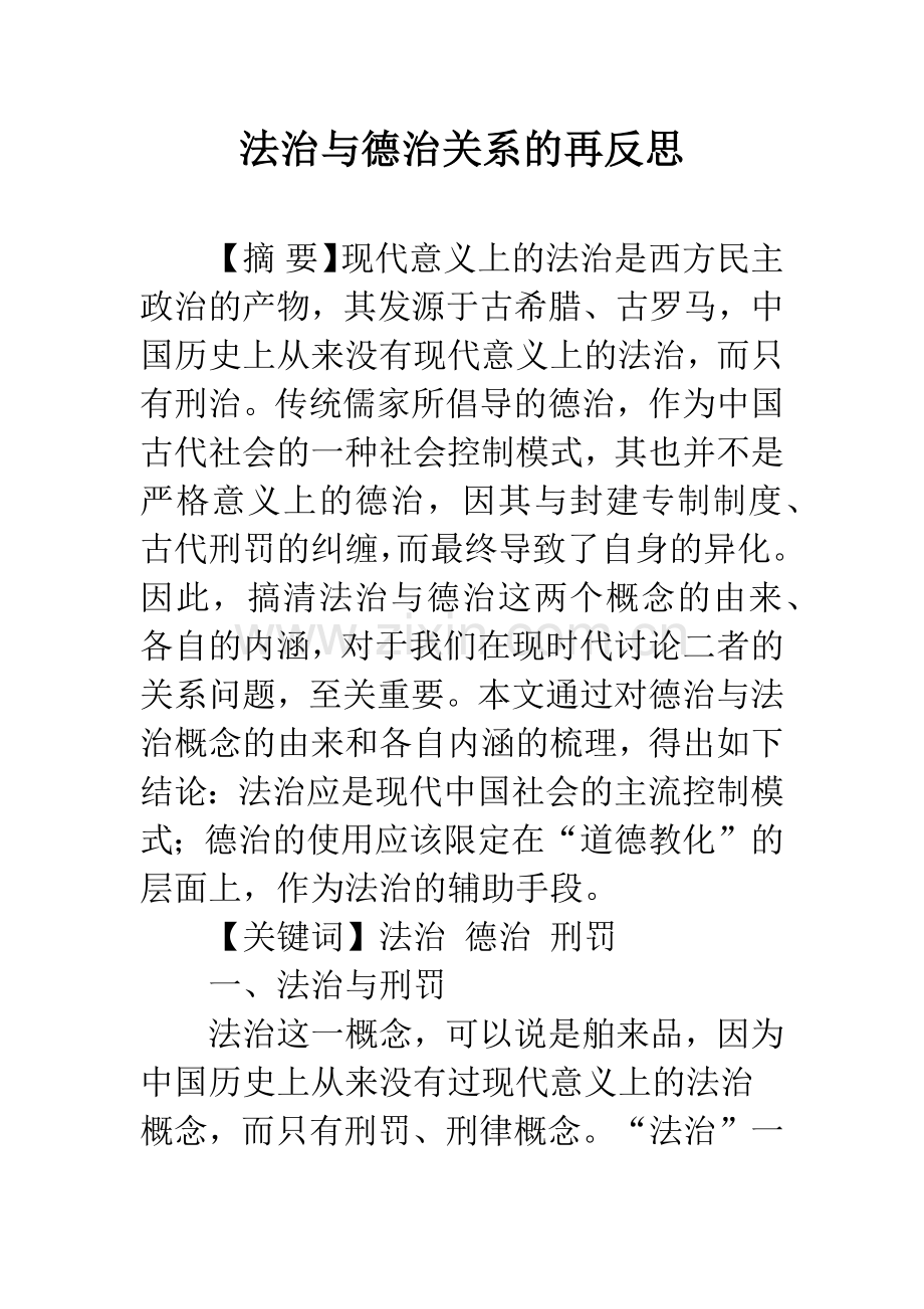 法治与德治关系的再反思.docx_第1页