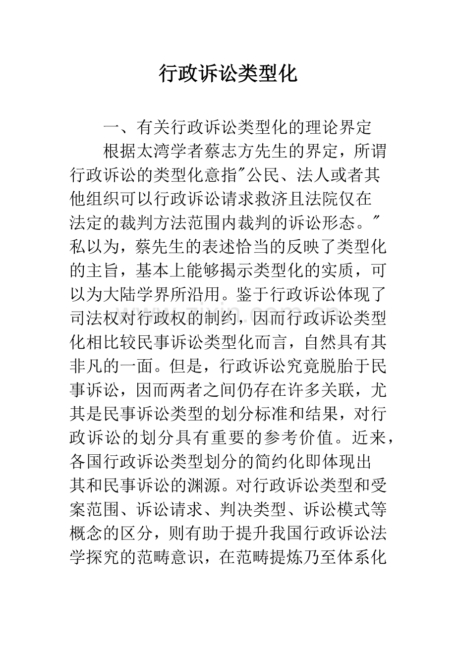 行政诉讼类型化.docx_第1页