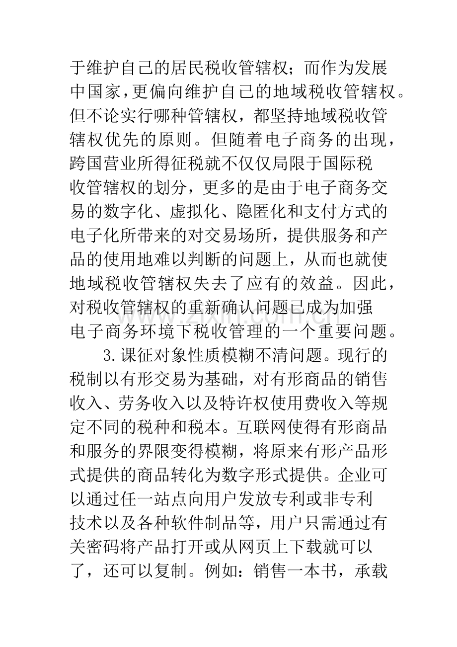 对电子商务税收问题的探讨-1.docx_第3页