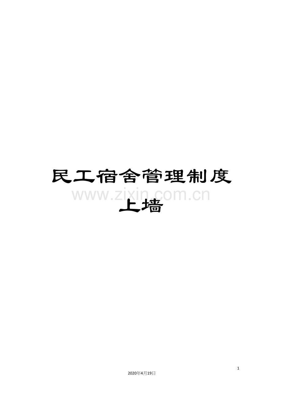 民工宿舍管理制度上墙.docx_第1页