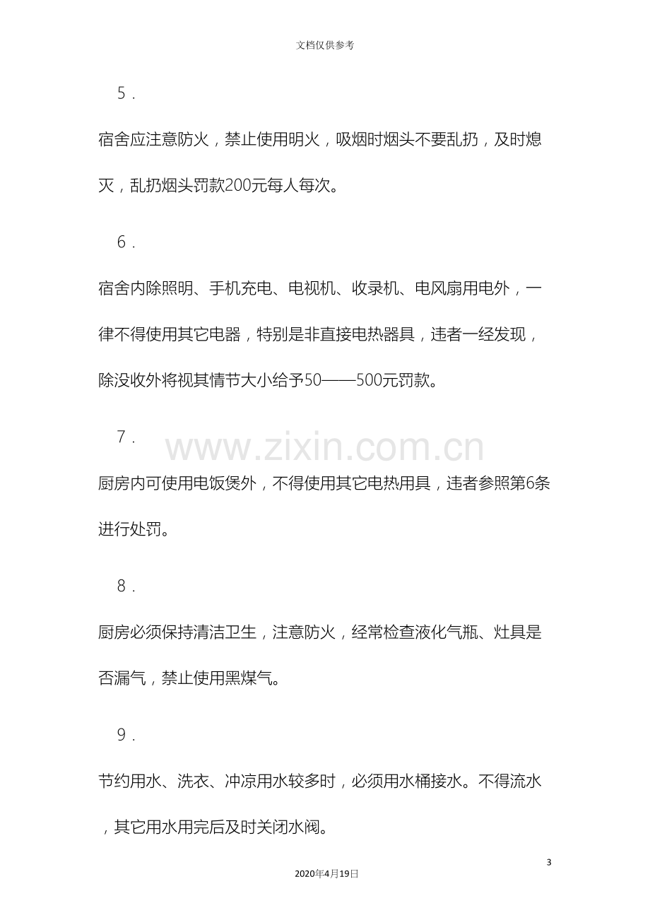 民工宿舍管理制度上墙.docx_第3页