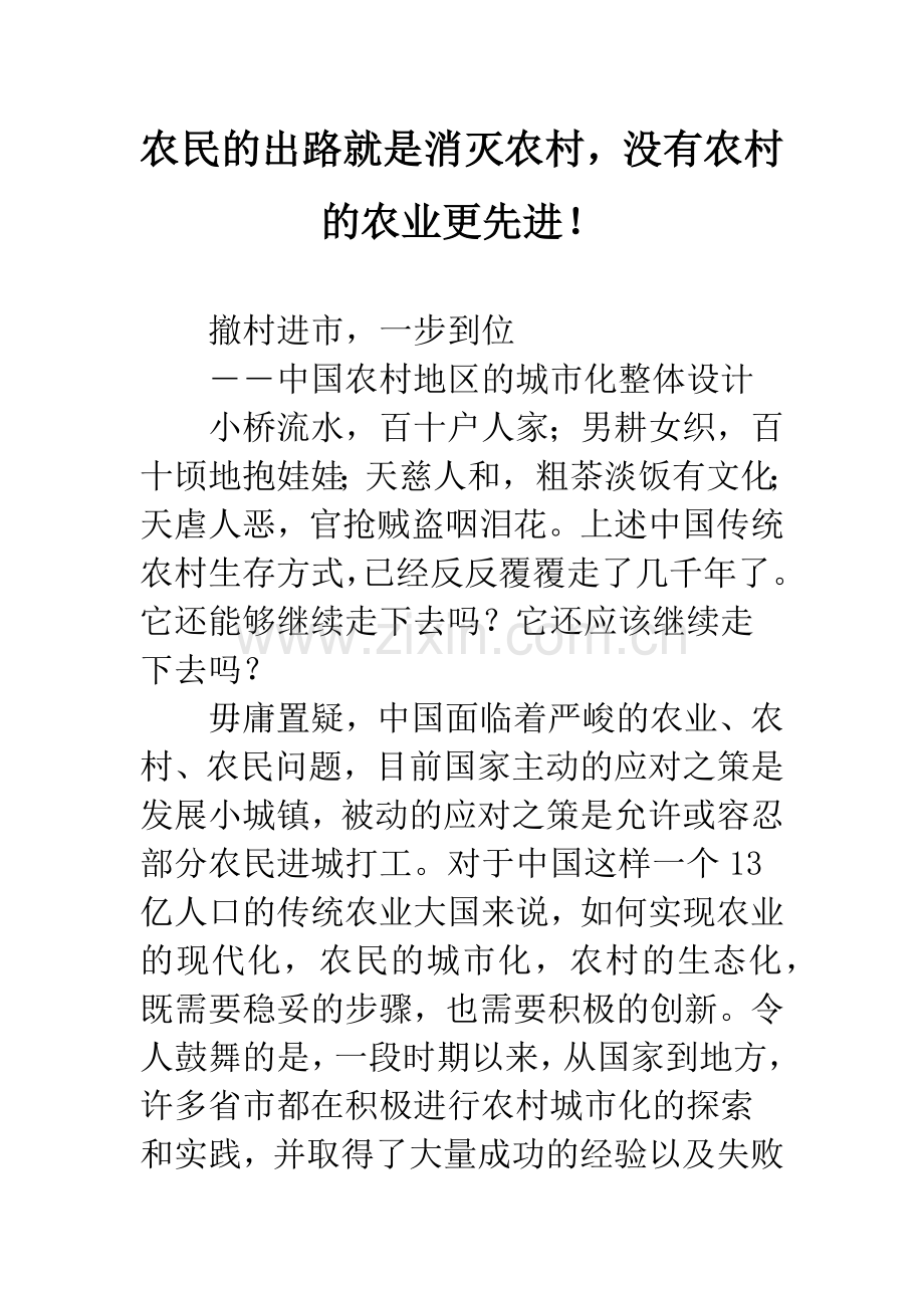 农民的出路就是消灭农村-没有农村的农业更先进!.docx_第1页