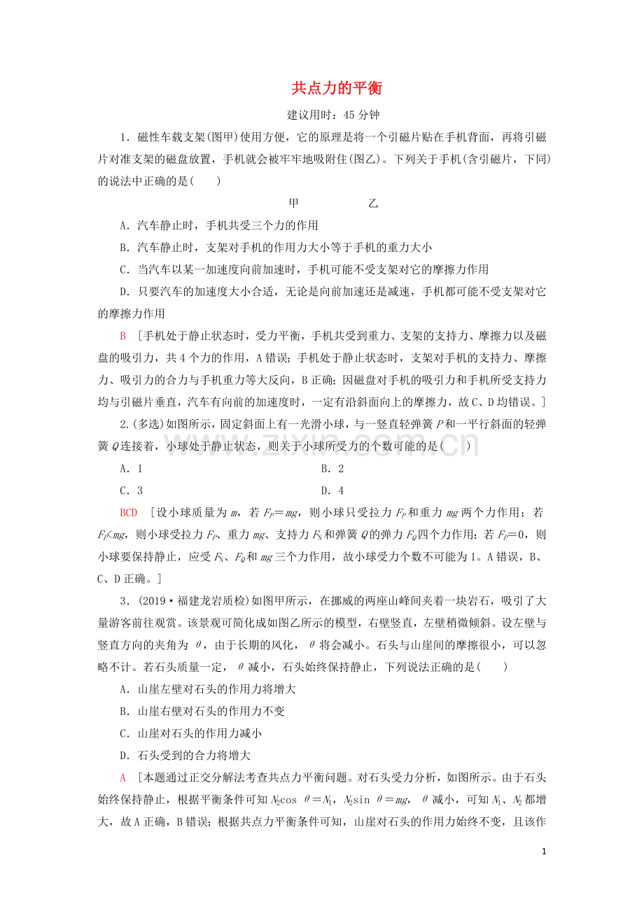 2022届高考物理一轮复习课后限时集训6共点力的平衡含解析.doc_第1页