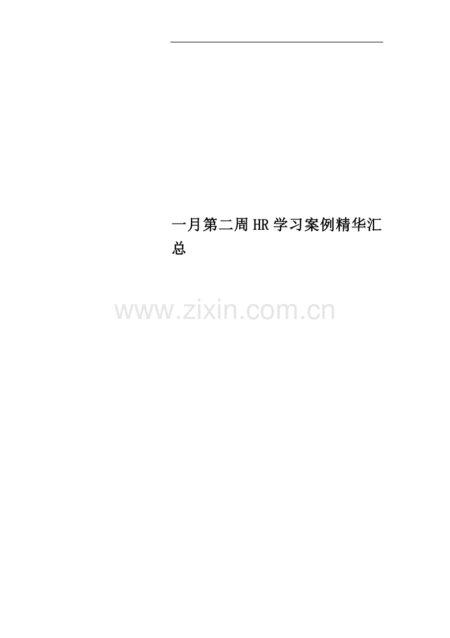 一月第二周HR学习案例精华汇总.doc_第1页