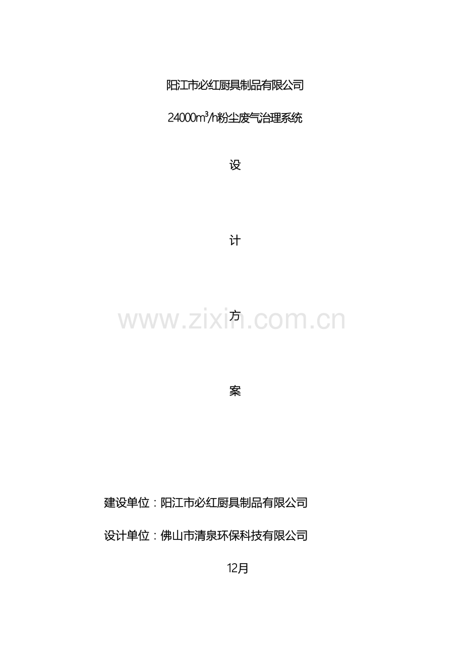 必红粉尘废气治理方案范文.doc_第2页