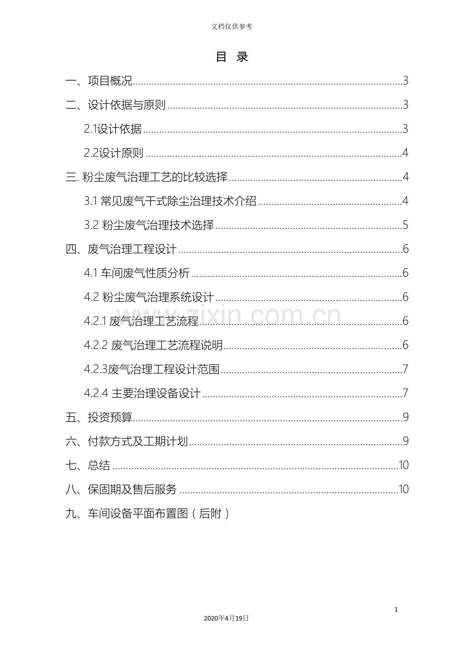 必红粉尘废气治理方案范文.doc_第3页