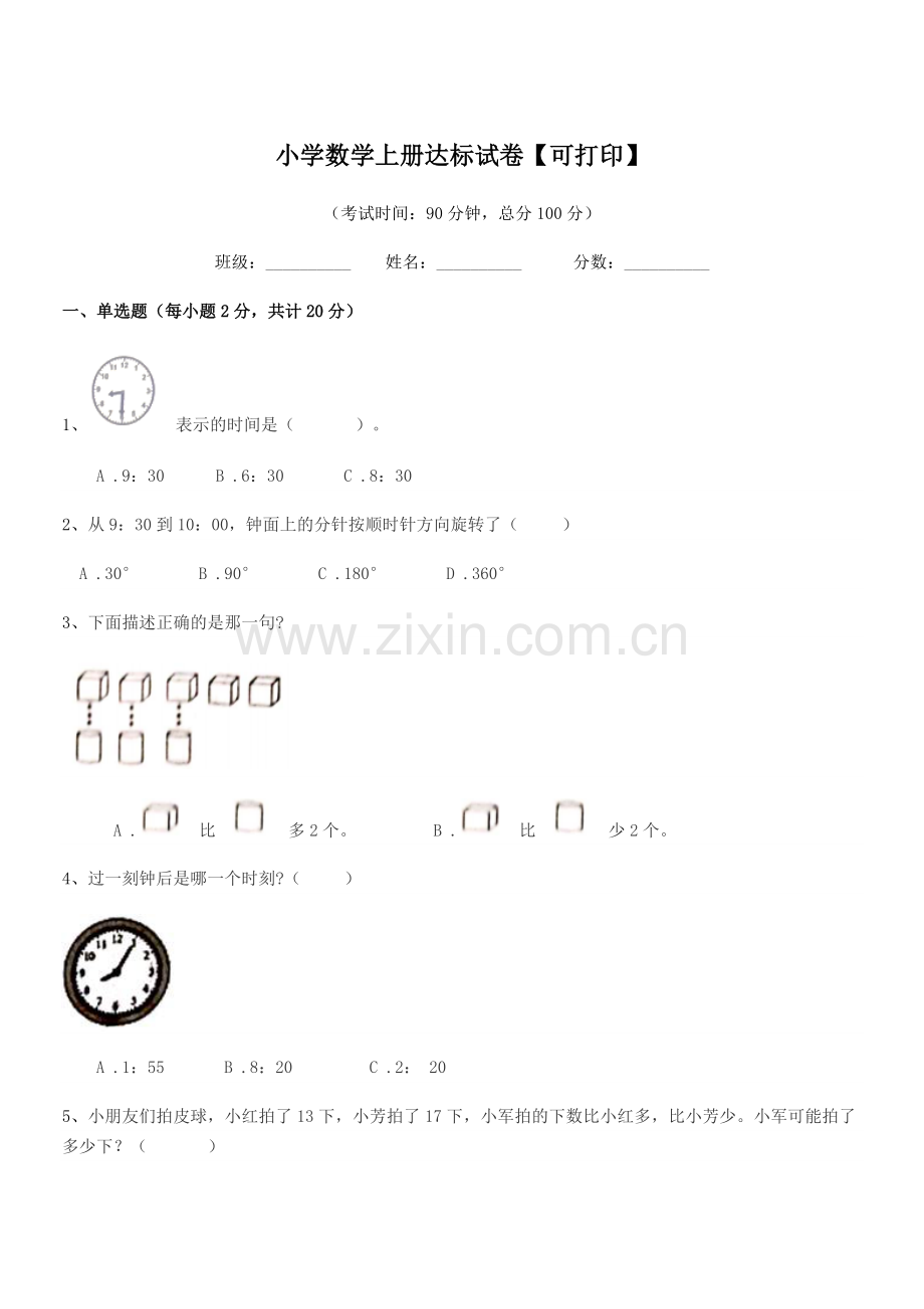 浙江省2020年浙教版(一年级)小学数学上册达标试卷【可打印】.docx_第1页