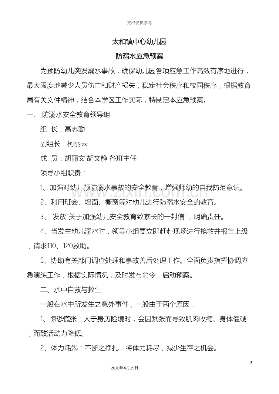 太和镇中心幼儿园防溺水应急预案.doc_第2页