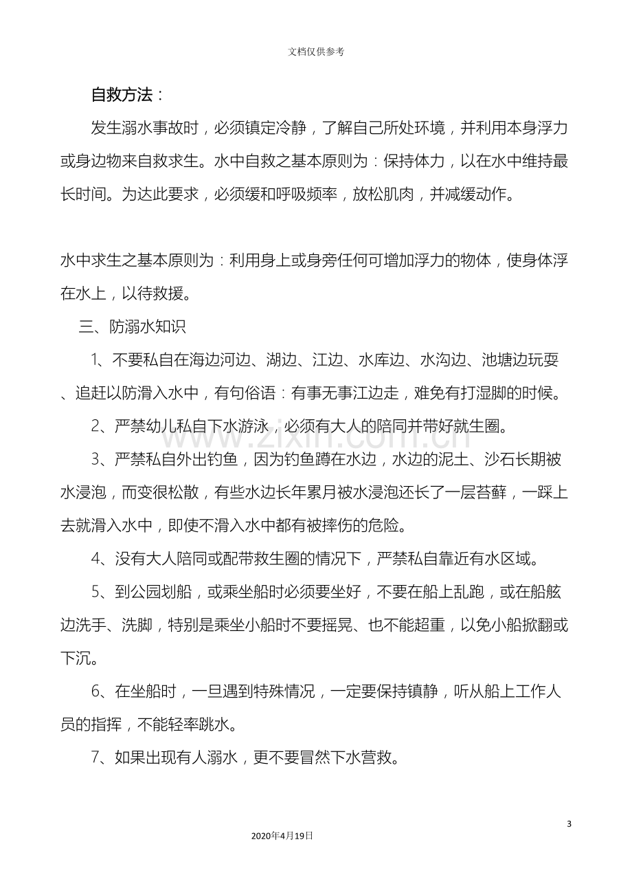 太和镇中心幼儿园防溺水应急预案.doc_第3页