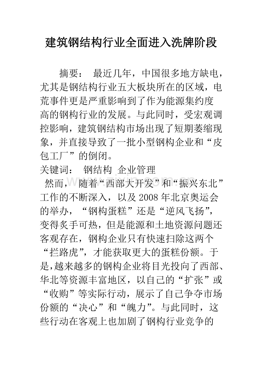 建筑钢结构行业全面进入洗牌阶段.docx_第1页