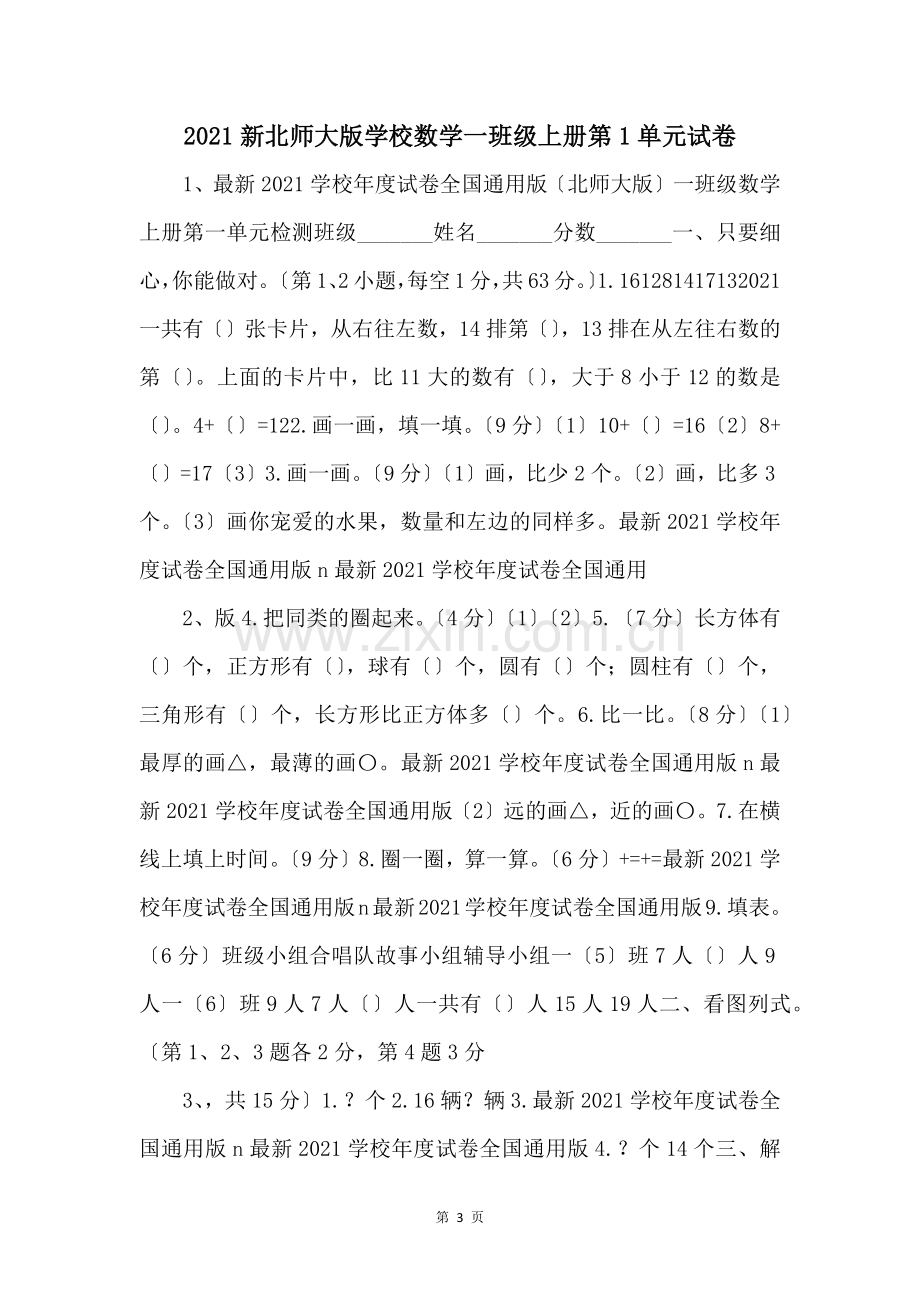 2021新北师大版小学数学一年级上册第1单元试卷-.docx_第1页