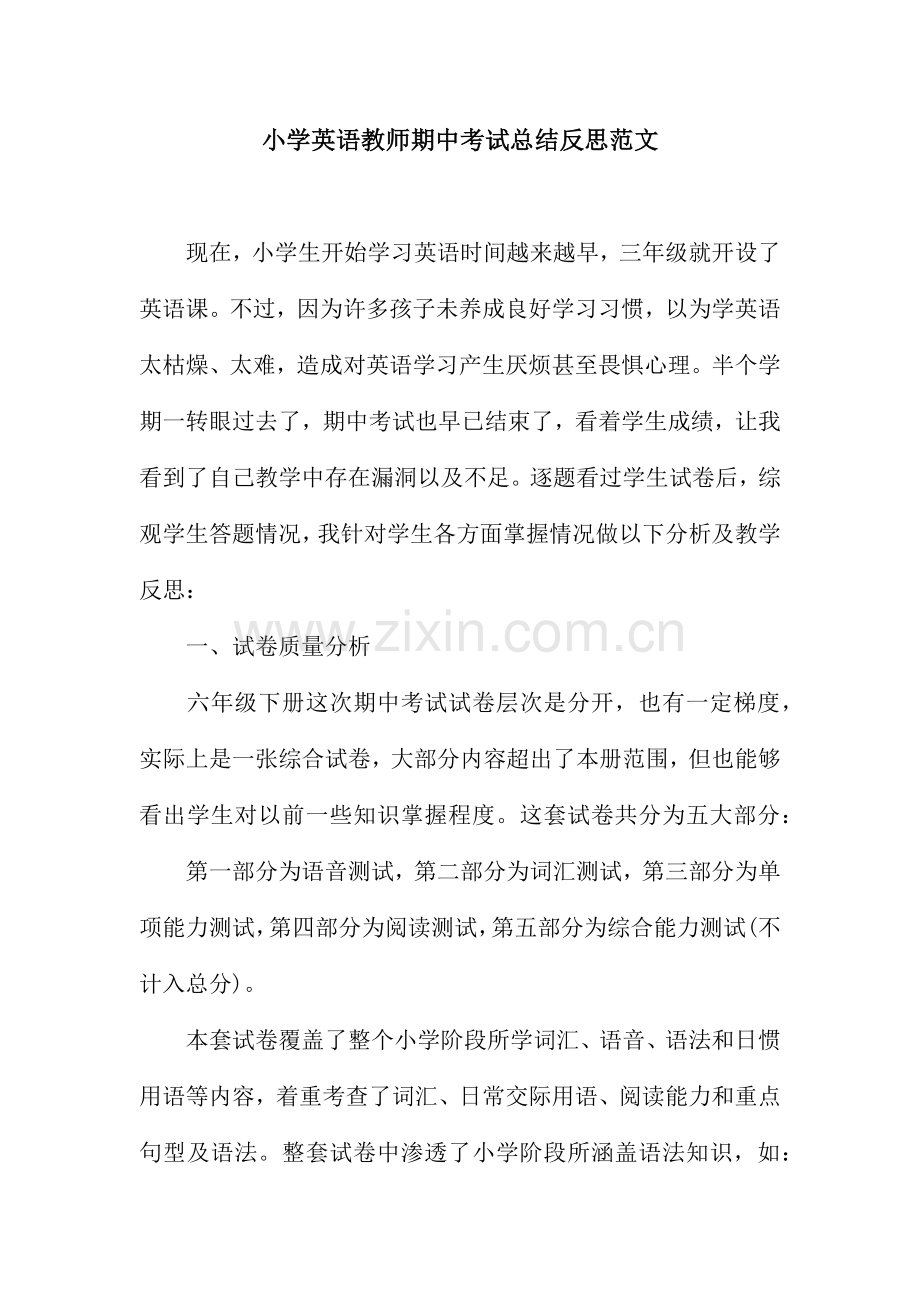 小学英语教师期中考试总结反思范文.docx_第1页