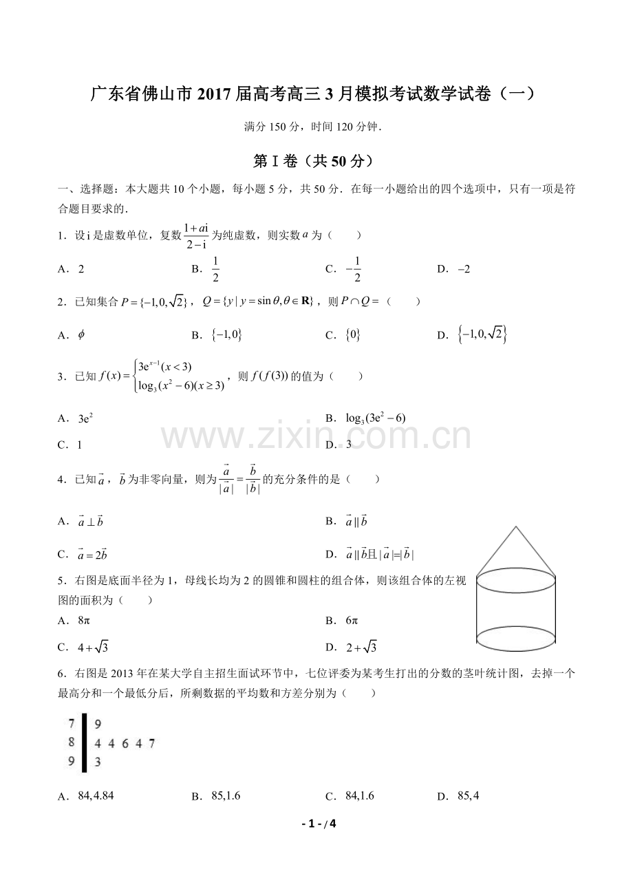 【广东省佛山】2017届高考高三3月模拟考试数学年试题(一)答案.pdf_第1页