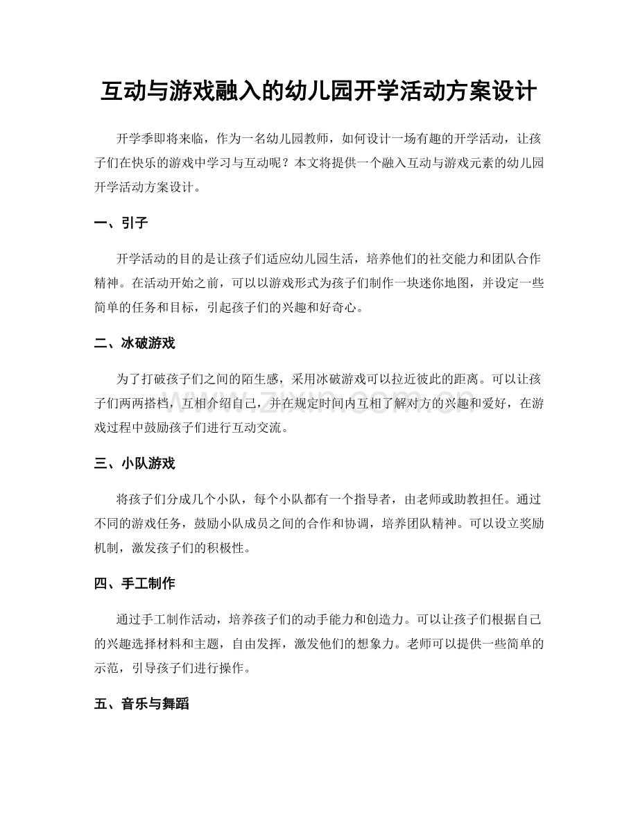 互动与游戏融入的幼儿园开学活动方案设计.docx_第1页