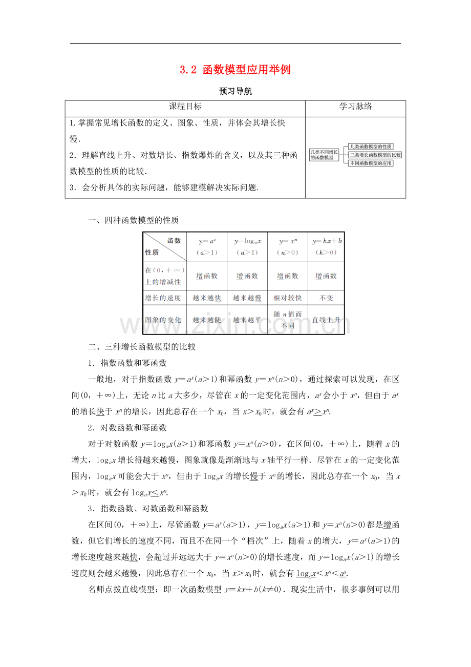 2017-2018学年高中数学人教A版必修1学案：3.2函数模型及其应用第1课时预习导航学案-.doc_第1页