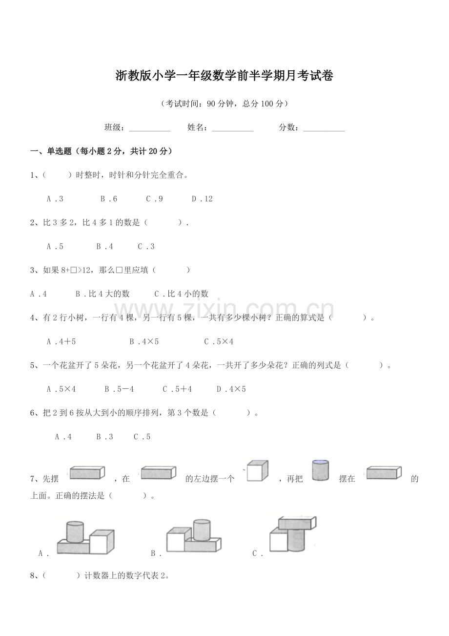 2022年度一年级浙教版小学一年级数学前半学期月考试卷.docx_第1页