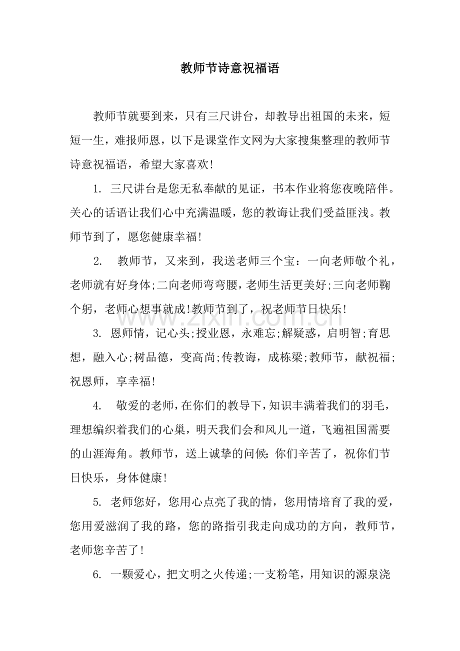 教师节诗意祝福语.docx_第1页