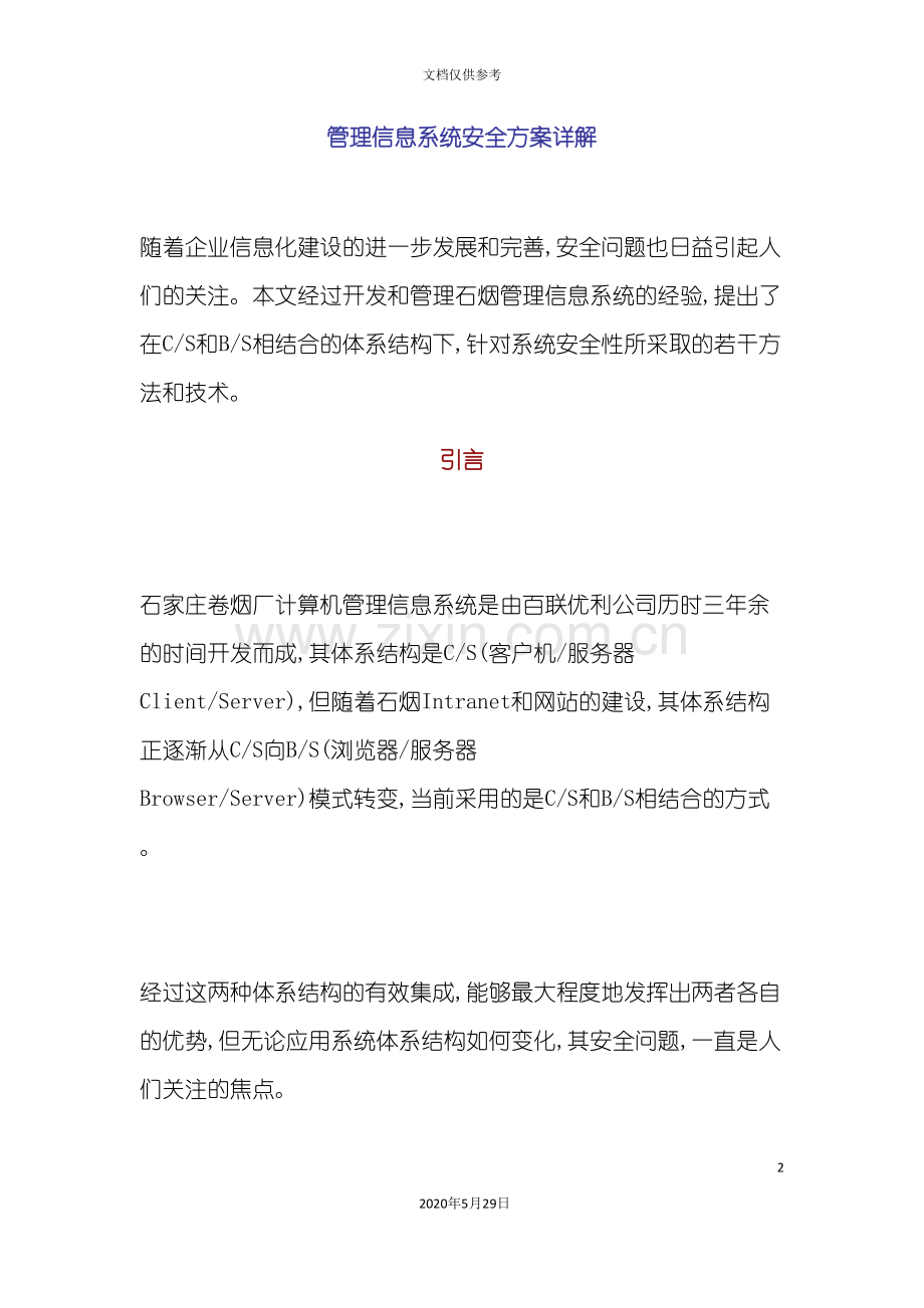 管理信息系统安全方案详解.doc_第2页