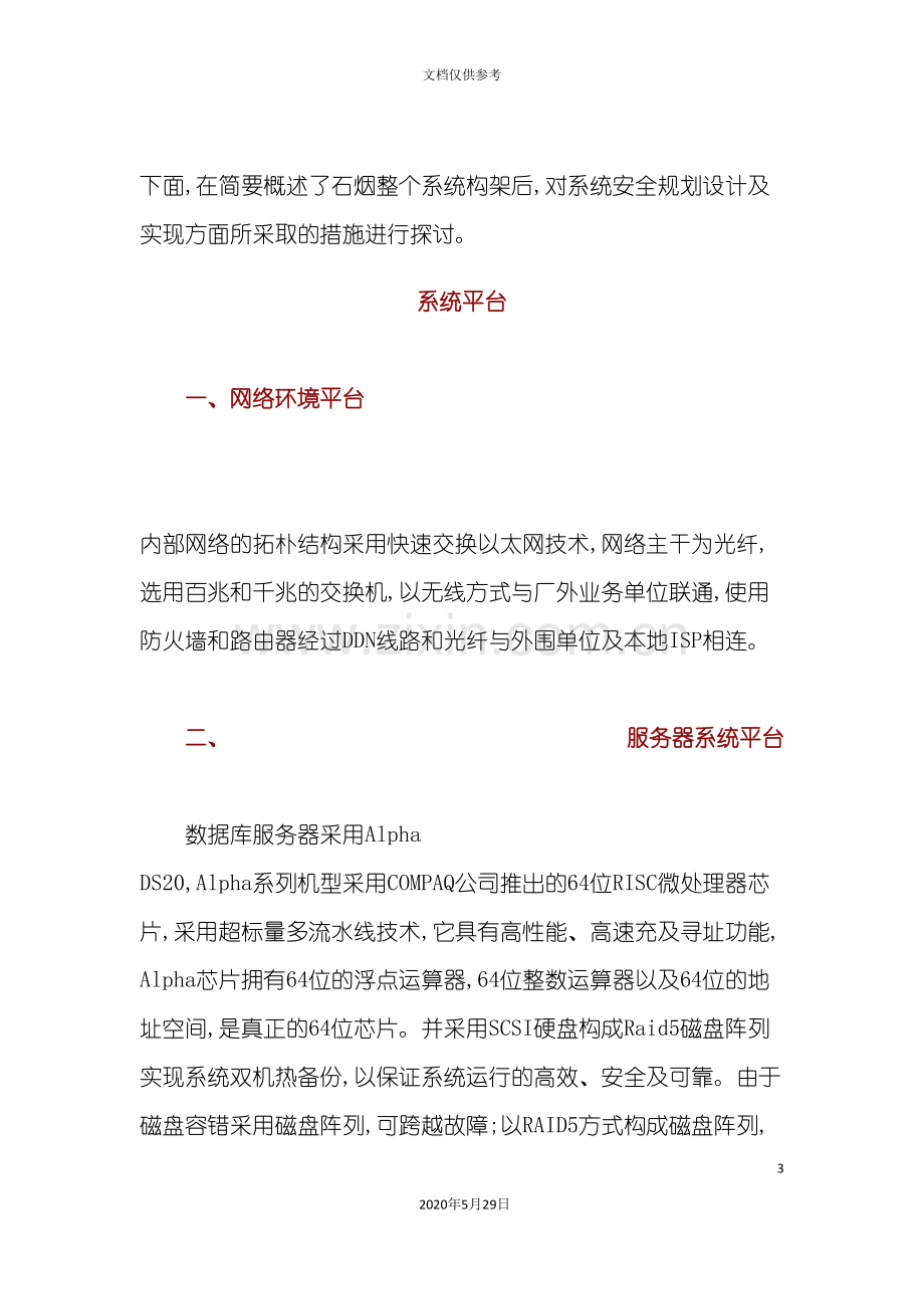 管理信息系统安全方案详解.doc_第3页