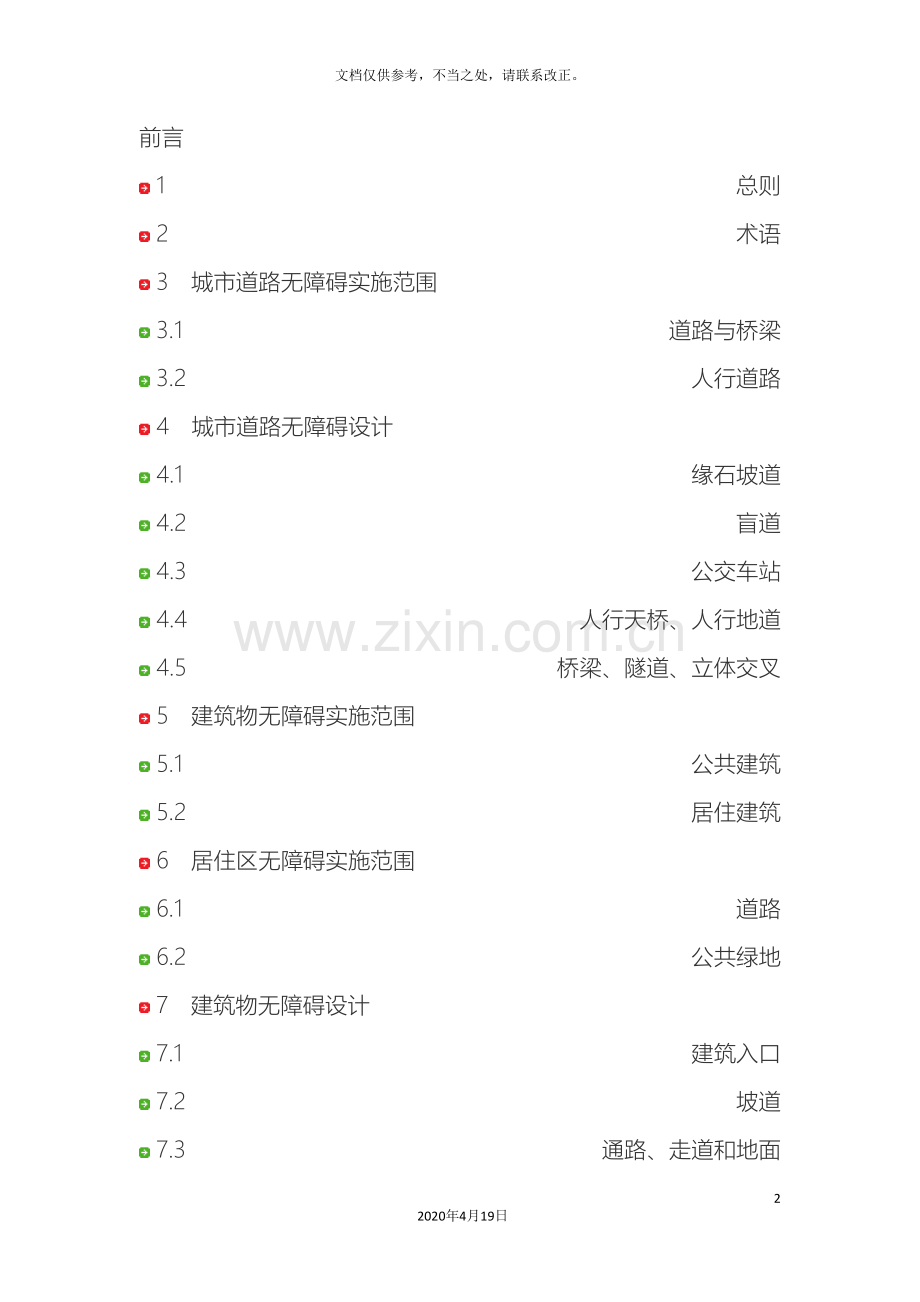 城市道路和建筑物无障碍设计规范材料.doc_第2页