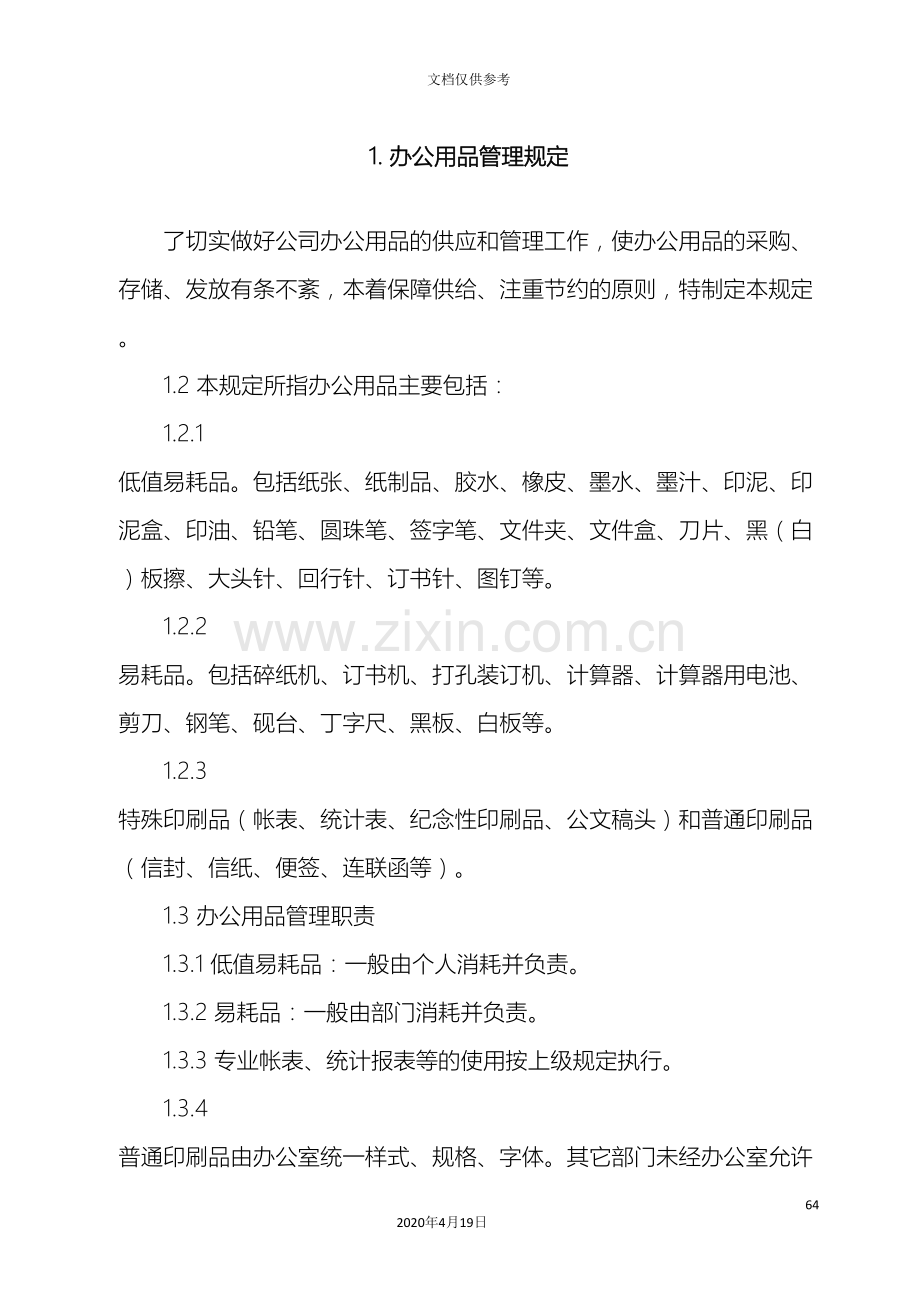 总务后勤管理制度全范文.doc_第3页