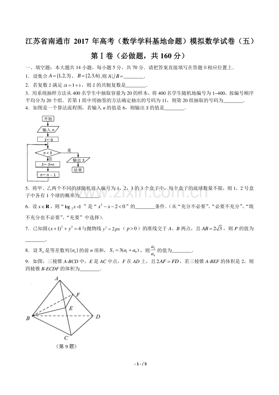 【江苏省南通市】2017年高考(数学学科基地命题)模拟数学试卷(五).pdf_第1页