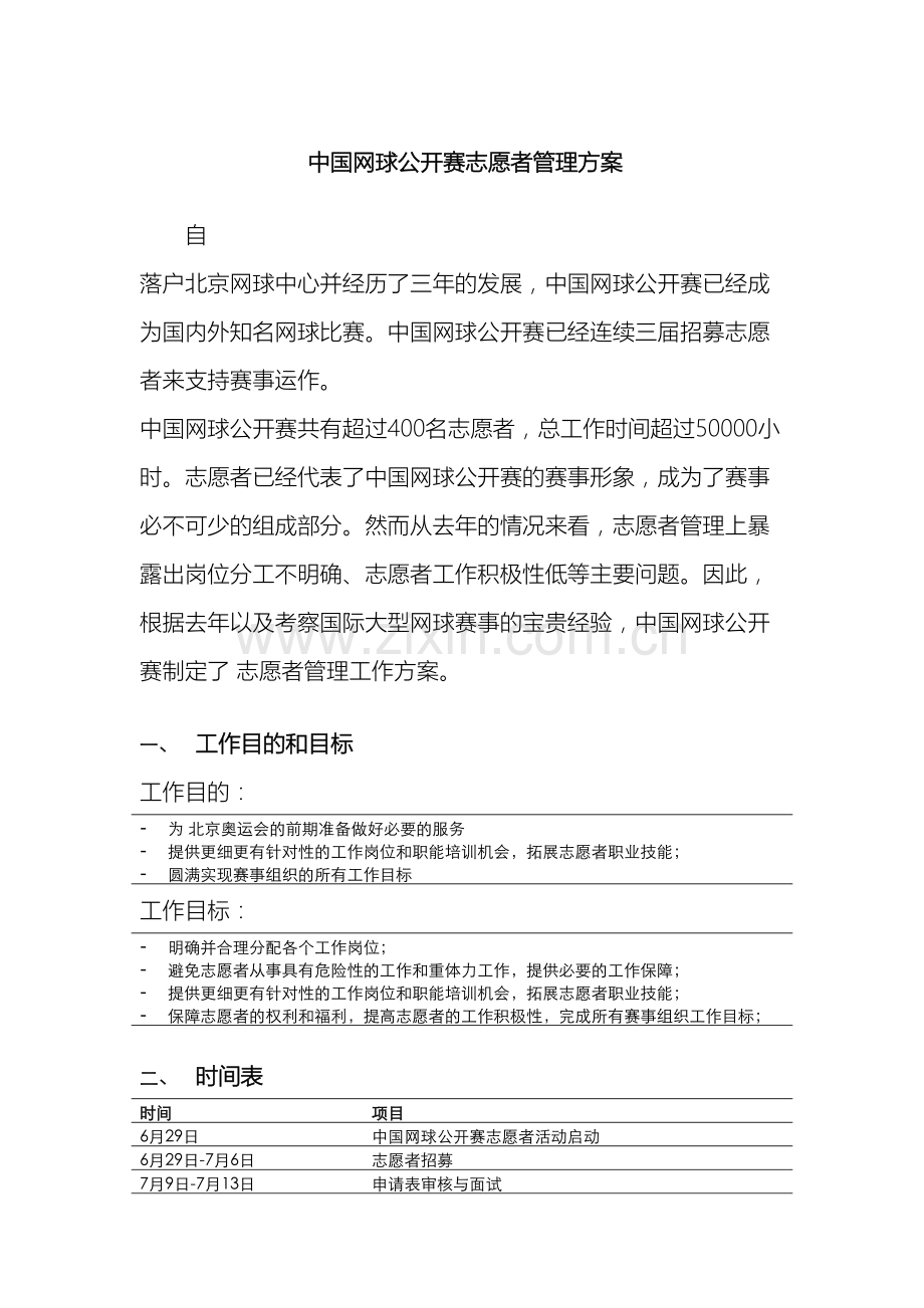 中国网球公开赛志愿者管理方案.doc_第2页