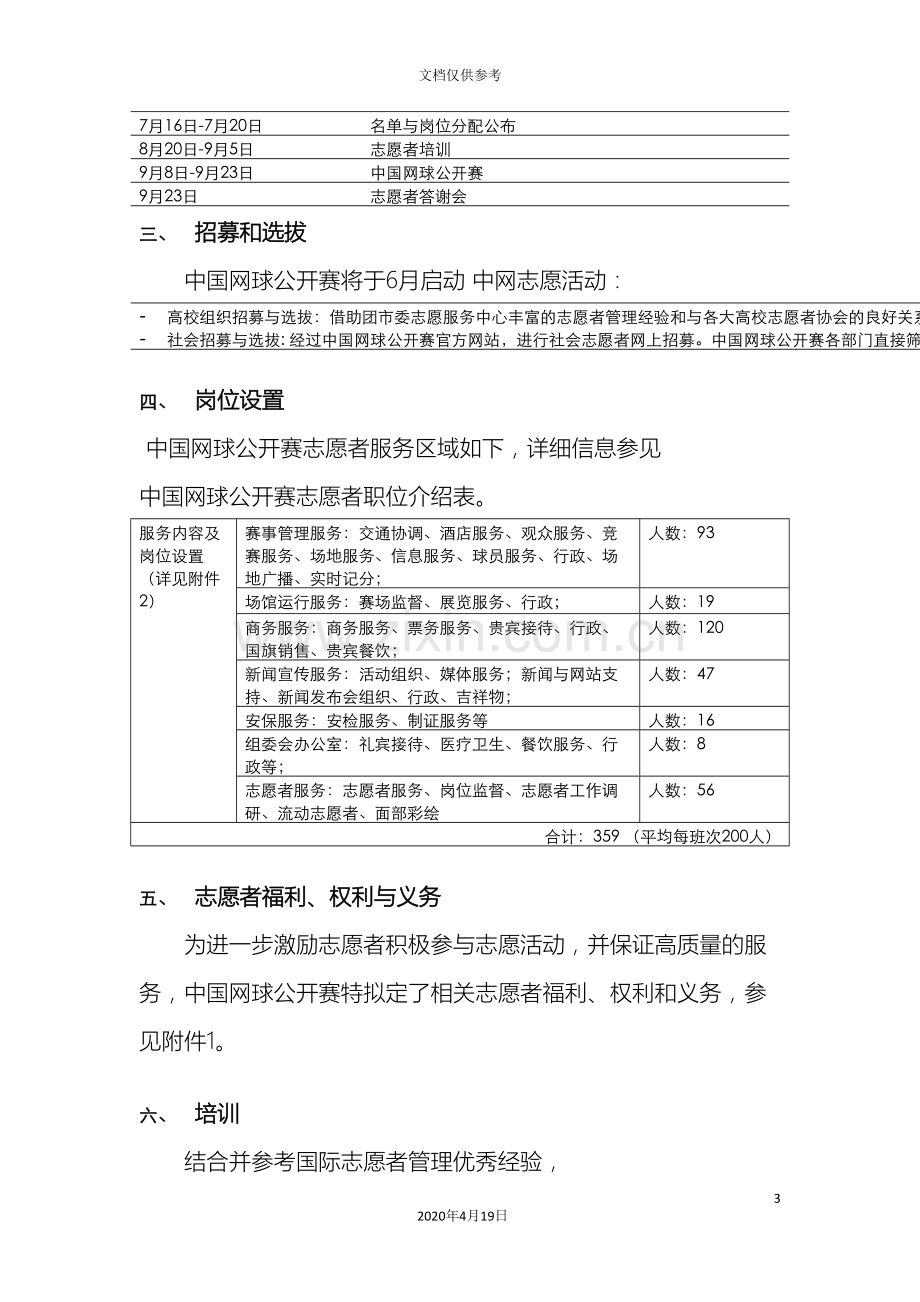 中国网球公开赛志愿者管理方案.doc_第3页