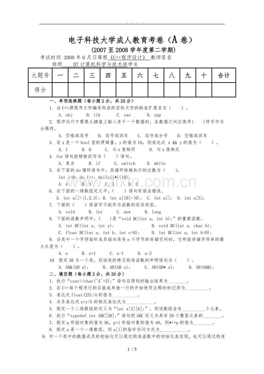 C++语言程序的设计考试题2008.doc_第1页