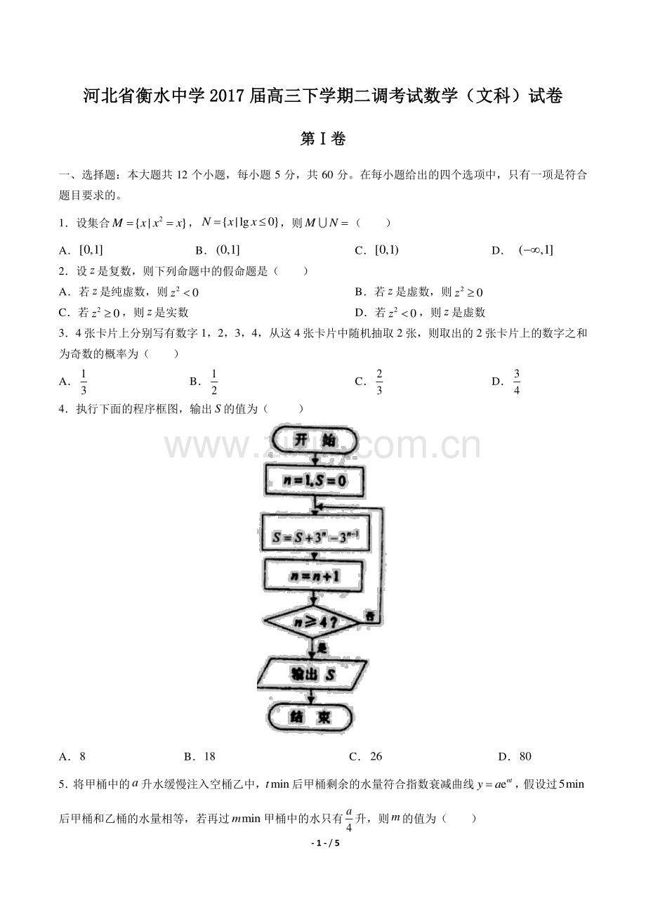 【河北省衡水中学年】2017届高三下学年期二调数学年(文科)试题-答案.pdf_第1页