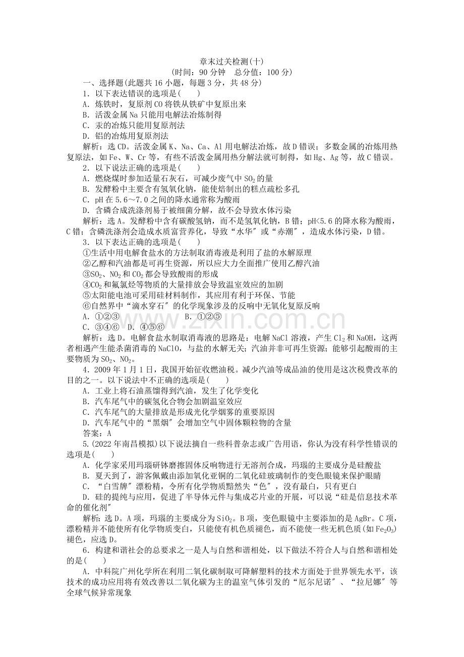 2022高考化学章节复习第十章化学与自然资源的开发利用章末过关检测十(人教版).docx_第1页