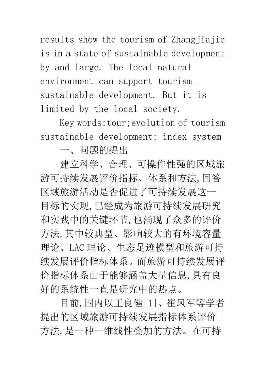 张家界旅游可持续发展研究.docx_第2页