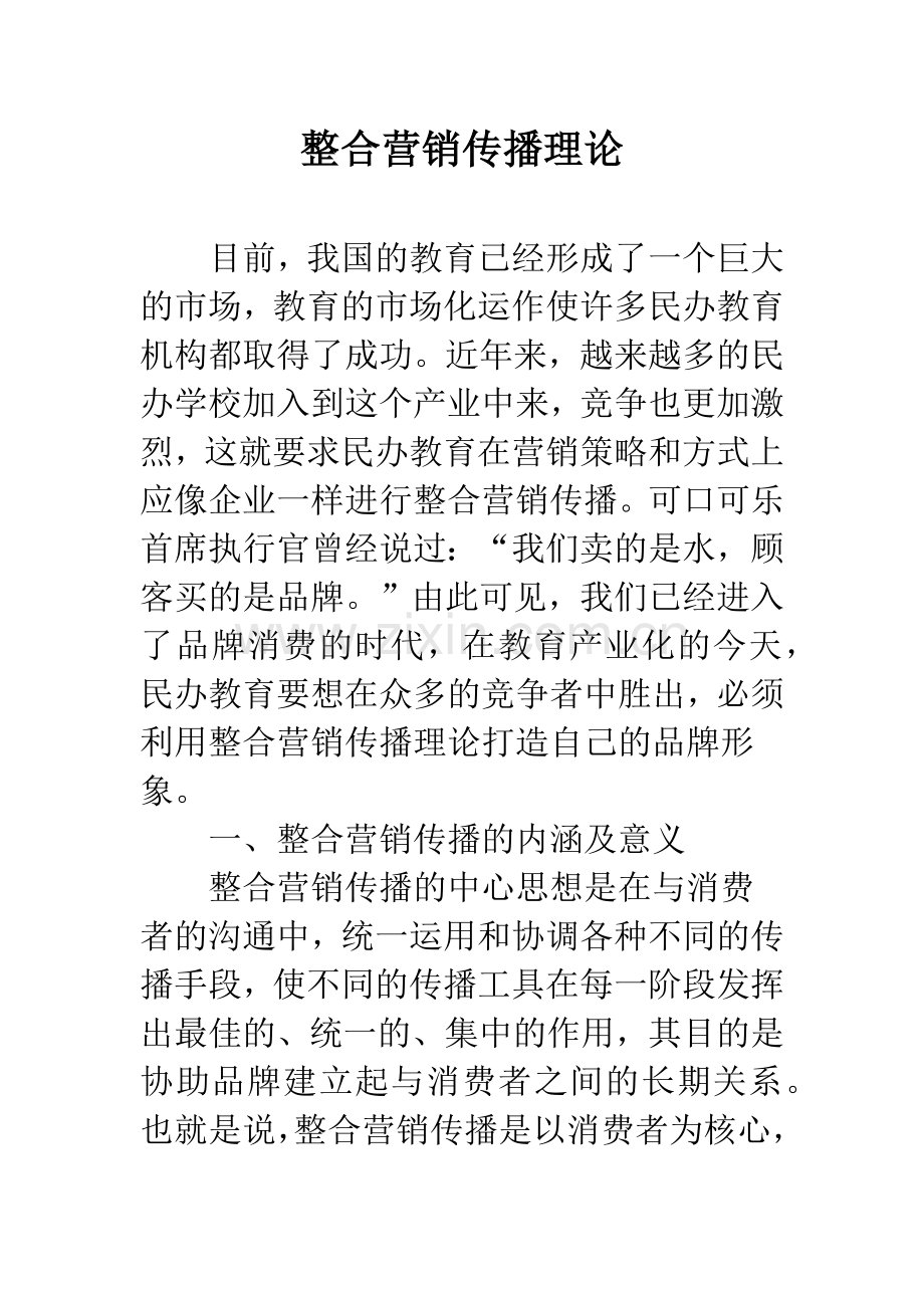 整合营销传播理论-1.docx_第1页