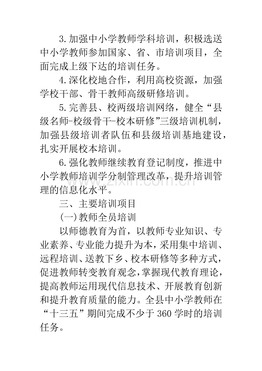 “十三五”中小学教师培训工作计划.docx_第2页