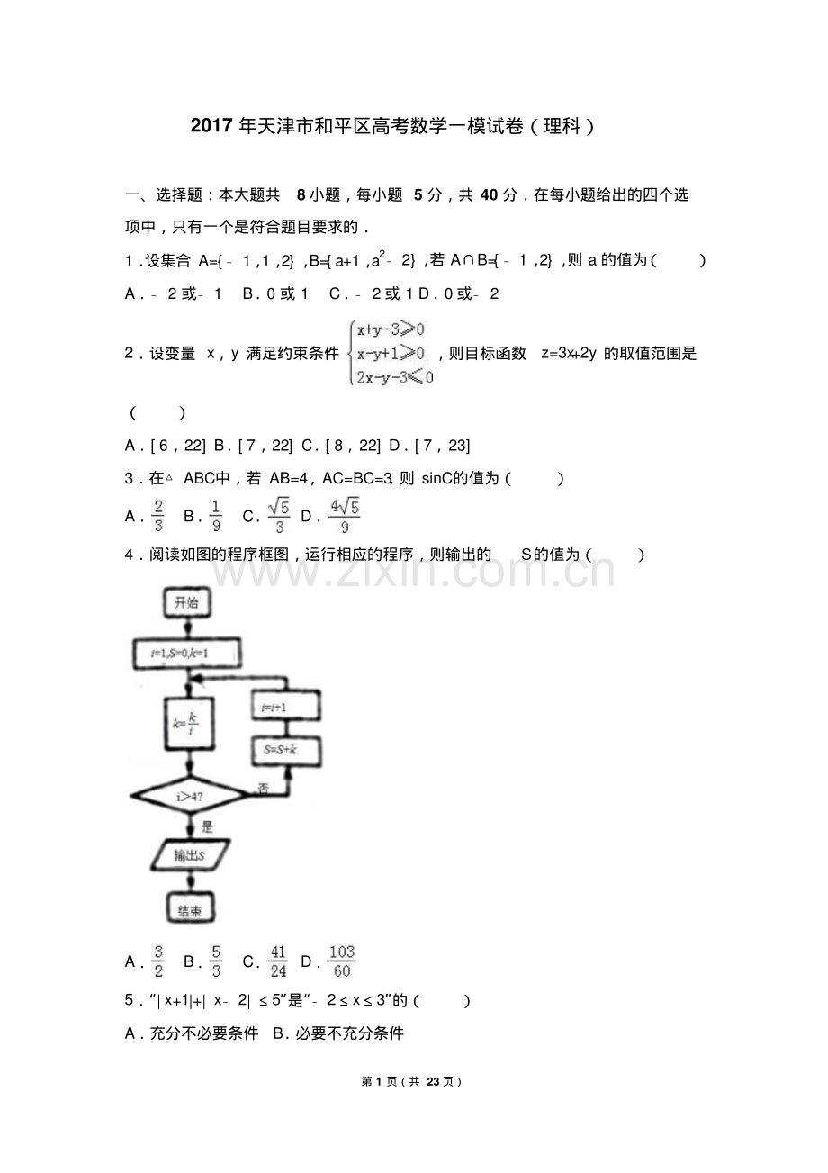 2017年天津市和平区高考数学一模试卷(理科)(解析版).pdf_第1页