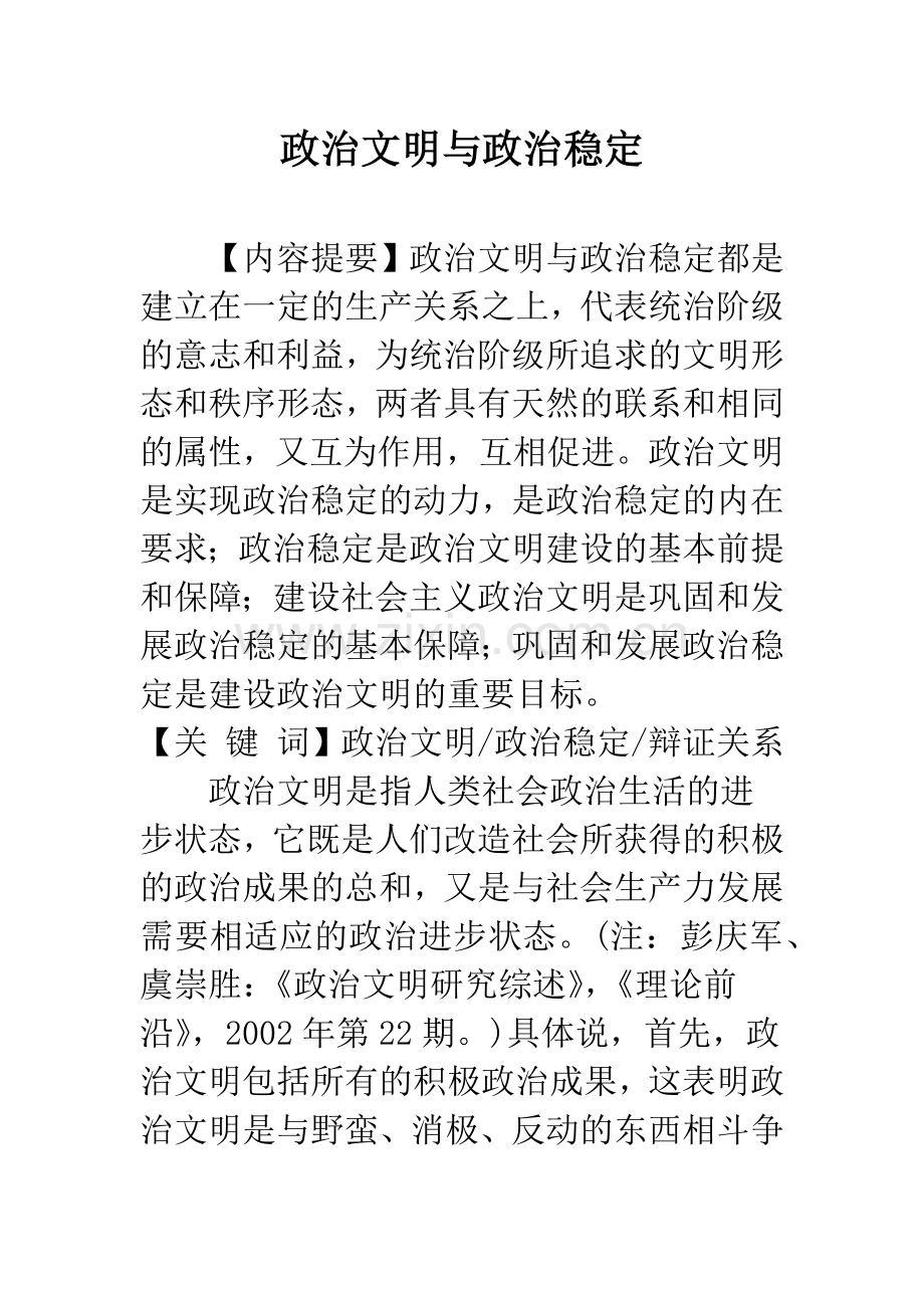 政治文明与政治稳定.docx_第1页