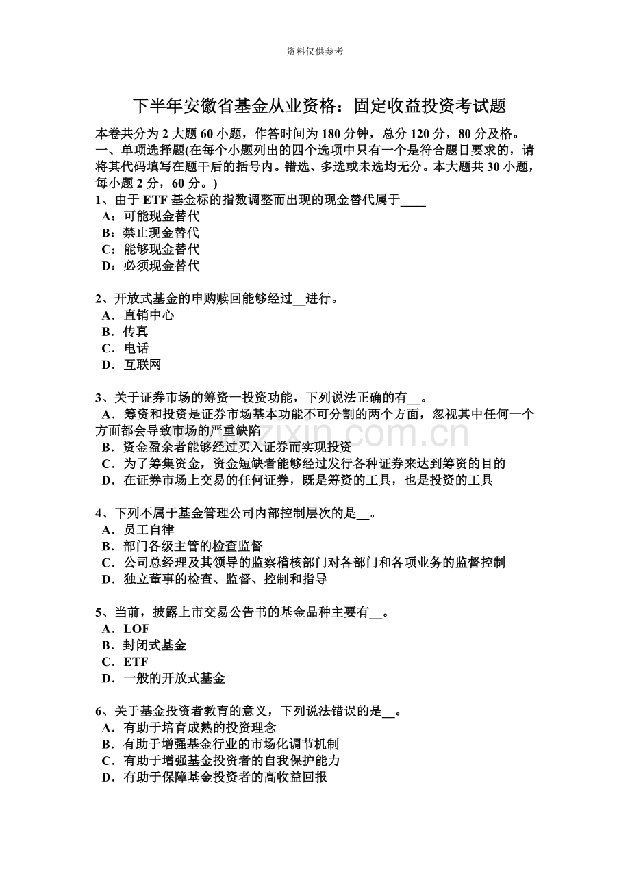 下半年安徽省基金从业资格固定收益投资考试题.docx_第2页