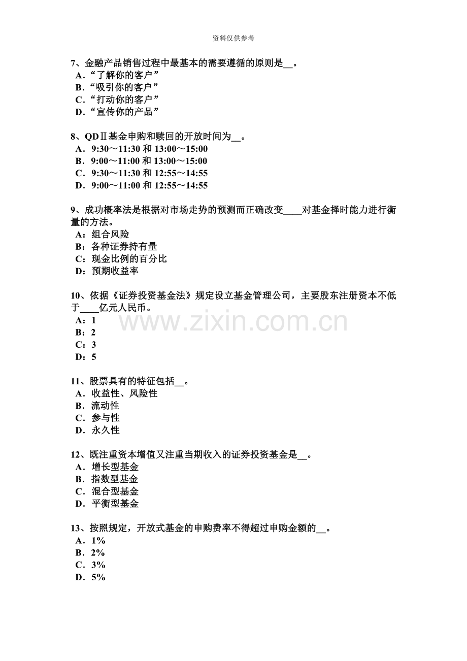 下半年安徽省基金从业资格固定收益投资考试题.docx_第3页