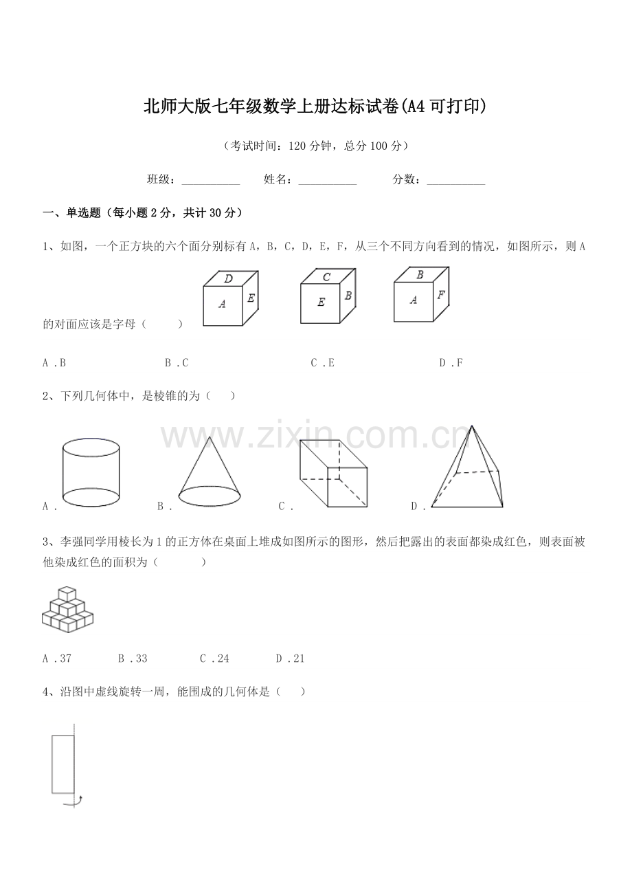 2021年度榆树市第五中学北师大版七年级数学上册达标试卷(A4可打印).docx_第1页