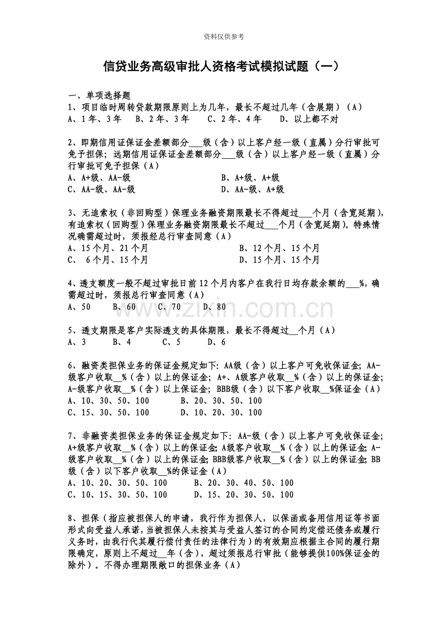 信贷业务高级审批人资格考试模拟试题1.doc_第2页