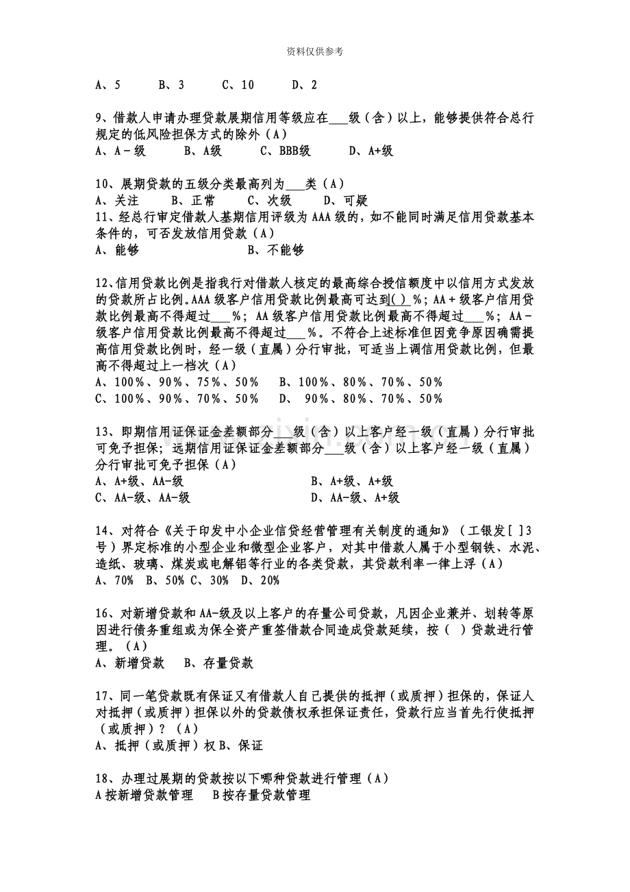 信贷业务高级审批人资格考试模拟试题1.doc_第3页