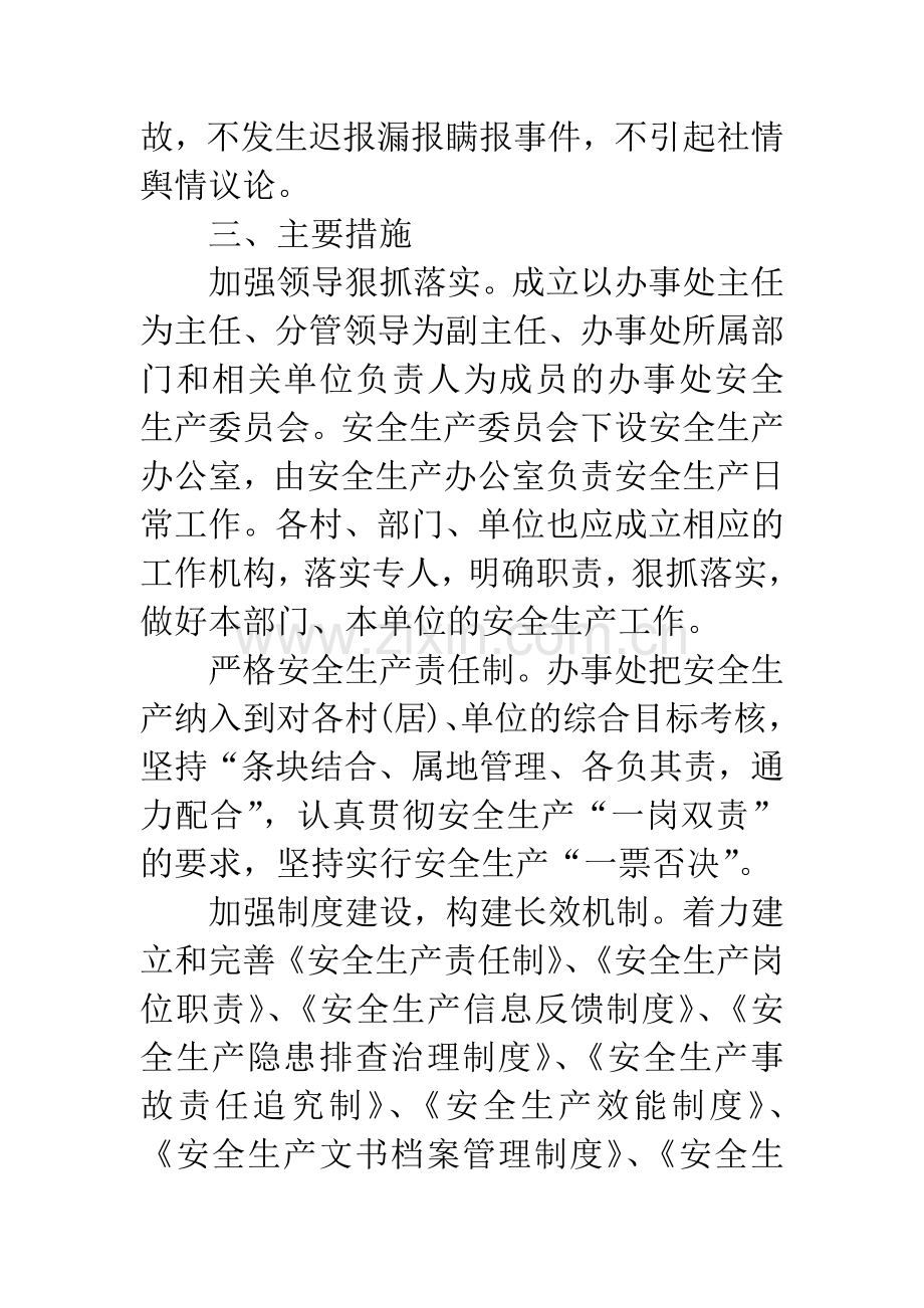 街道办事处安全生产工作意见.docx_第2页